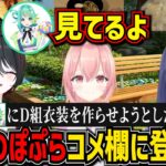D組お昼ご飯企画会議！勝手に休みのぽぷらにユニット新衣装を作らせようとしてたらコメ欄にぽぷら登場ｗ【月赴ゐぶき/我部りえる/エトラ/あおぎり高校/切り抜き】
