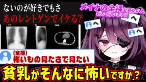 レントゲン写真を見ても「メイナと付き合えるか・全裸が見たいか」リスナーに聞く運命メイナ【ゆうぎり高校/切り抜き】