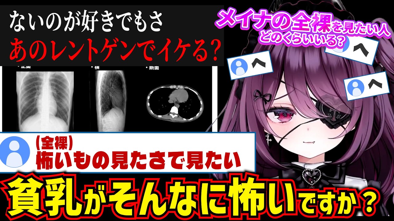 レントゲン写真を見ても「メイナと付き合えるか・全裸が見たいか」リスナーに聞く運命メイナ【ゆうぎり高校/切り抜き】