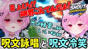声で戦うゲームで呪文詠唱と冷笑が飛び出すみけねこ【みけねこ/個人切り抜き】