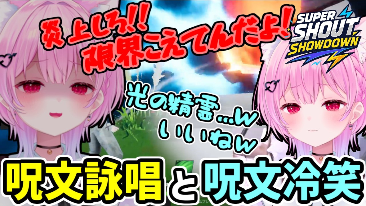 声で戦うゲームで呪文詠唱と冷笑が飛び出すみけねこ【みけねこ/個人切り抜き】