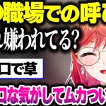 前の職場の先輩に身バレ危機!?& 前の職場での呼ばれ方がギリ悪口だったことを話すりりーか【ホロライブ切り抜き/一条莉々華/音乃瀬奏/ReGLOSS/DEV_IS】