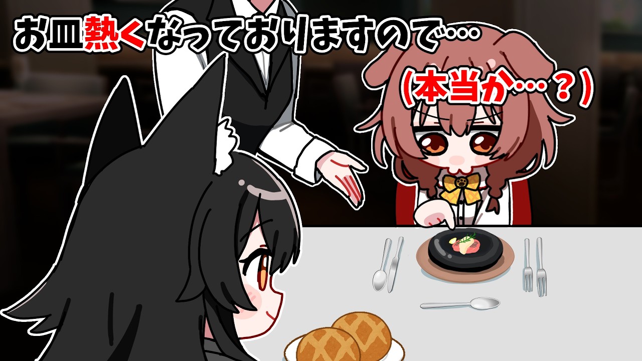 高級レストランで予測不能な行動に出るころさんにミオしゃが大慌て【戌神ころね/大神ミオ/ホロライブ切り抜き】