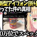 ねねちが新型iPhoneとハイスペックスマホの魅力をゆるく語る【桃鈴ねね/ホロライブ切り抜き】