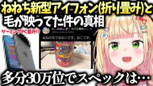 ねねちが新型iPhoneとハイスペックスマホの魅力をゆるく語る【桃鈴ねね/ホロライブ切り抜き】
