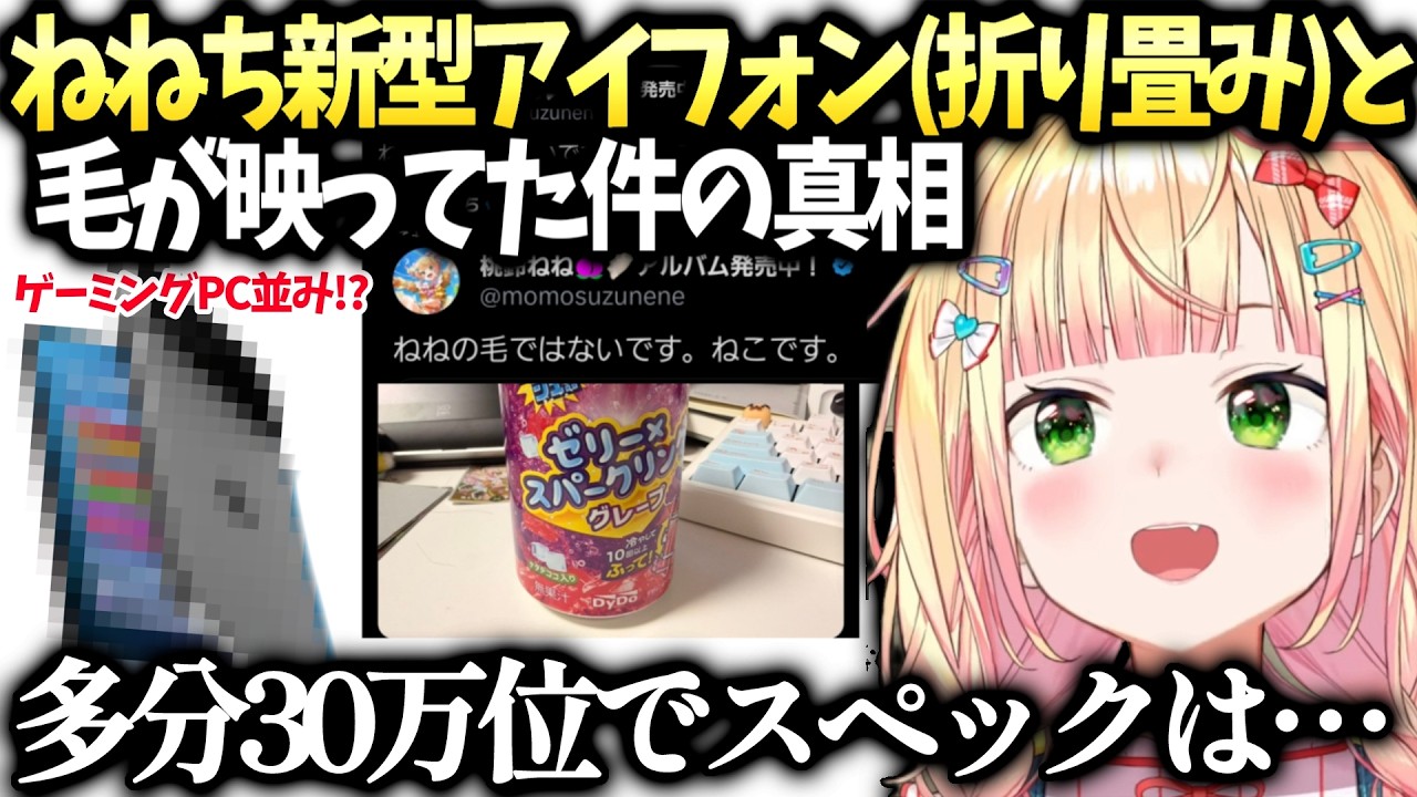ねねちが新型iPhoneとハイスペックスマホの魅力をゆるく語る【桃鈴ねね/ホロライブ切り抜き】