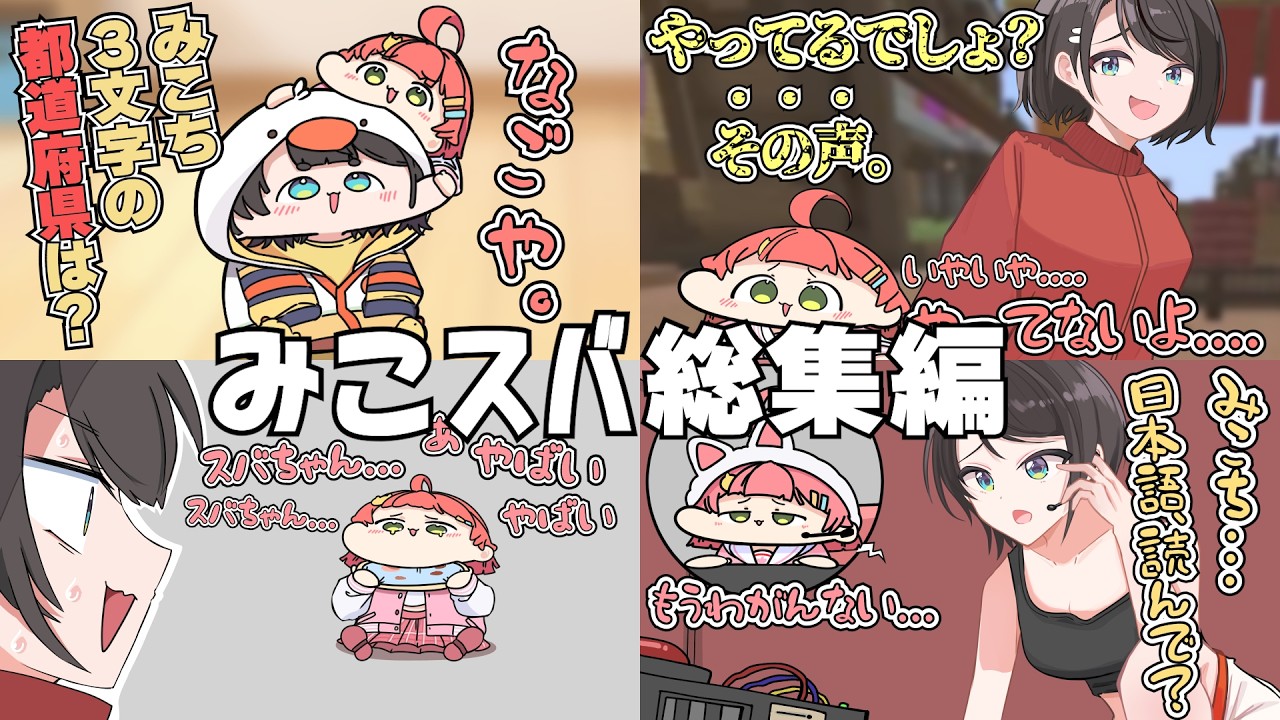 【手描き】みこスバのここ好きシーン総集編【 #みこスバ / さくらみこ / 大空スバル / ホロライブ切り抜き】