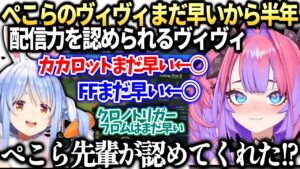ヴィヴィがぺこらからゲームを贈られ努力を認められたと感じる話【綺々羅々ヴィヴィ/兎田ぺこら/ホロライブ切り抜き】