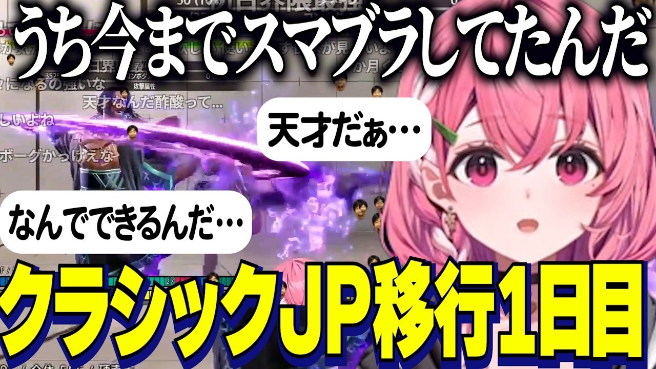 【スト6】クラシックJP移行1日目とは思えないコンボを決める笹木咲と大盛り上がりのコメント【にじさんじ切り抜き/笹木咲】