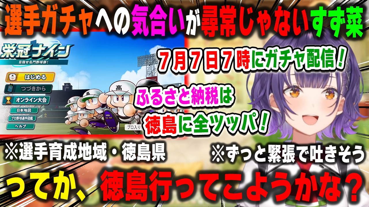 7月7日7時の選手ガチャへ本気すぎて徳島行きを決意する七瀬すず菜【七瀬すず菜/にじさんじ切り抜き】