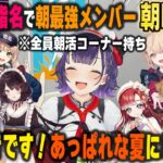 にじ甲ドラフトで朝活ライバーが集まる七瀬すず菜監督【七瀬すず菜/戌亥とこ/鏑木ろこ/緋八マナ/にじさんじ切り抜き】