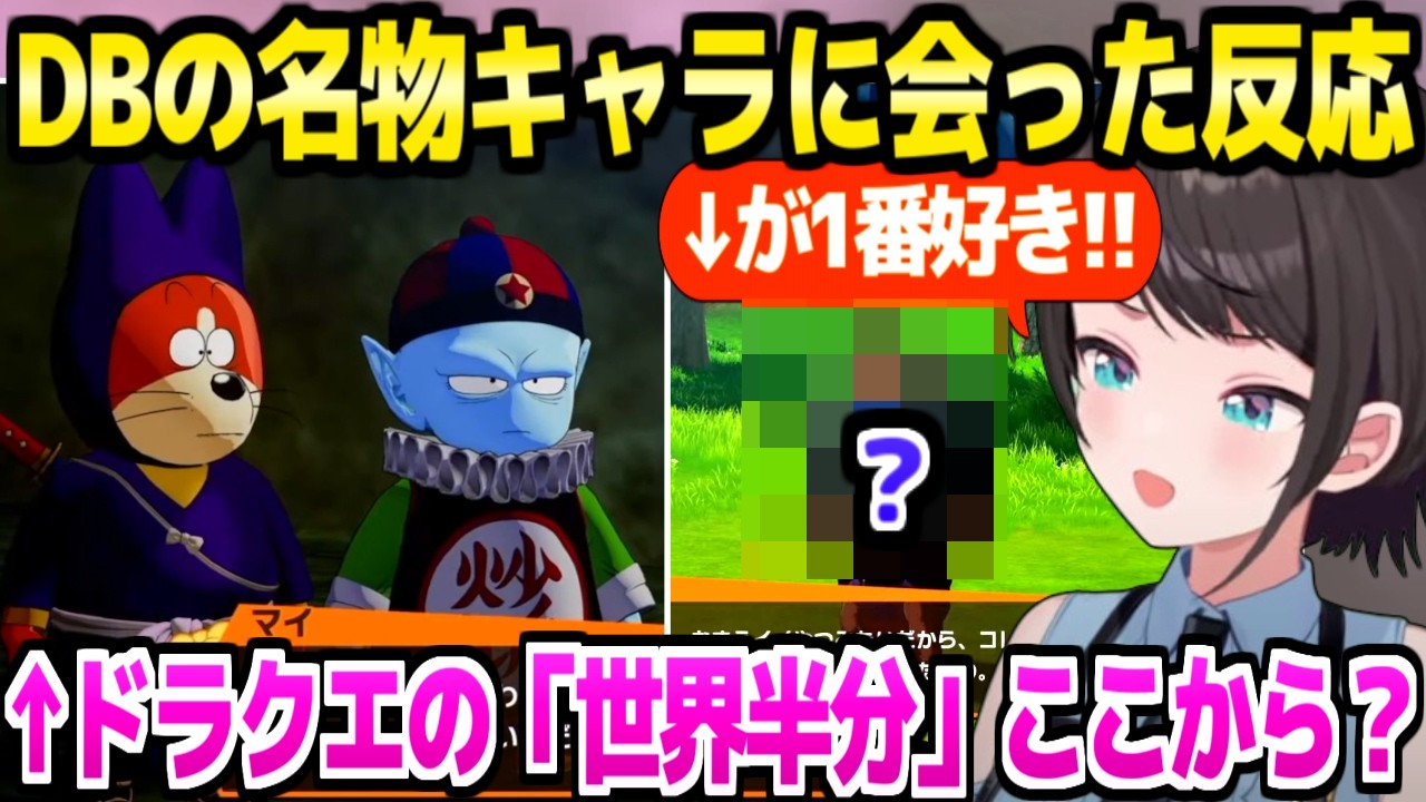 ドラゴンボールの名物キャラに反応が止まらない大空スバル【大空スバル/ホロライブ切り抜き】