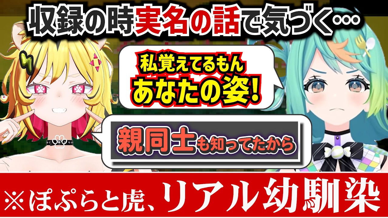 虎とぽぷら、まさかのリアル幼馴染だった!?【ぷわぷわぽぷら/うる虎がーる/あおぎり高校/切り抜き】