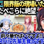 スバル莉々華ぺこら限界飯を傍で見てたら怯えたぺこらが助けを求めてきた話【大空スバル/兎田ぺこら/一条莉々華/ホロライブ切り抜き】