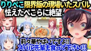 スバル莉々華ぺこら限界飯を傍で見てたら怯えたぺこらが助けを求めてきた話【大空スバル/兎田ぺこら/一条莉々華/ホロライブ切り抜き】