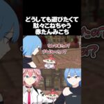 【手描き】どうしても一緒に遊んでほしくて駄々こねる赤たんみこち【 #ホロ金策サバイバル2 /さくらみこ/星街すいせい/鷹嶺ルイ/ホロライブ切り抜き】