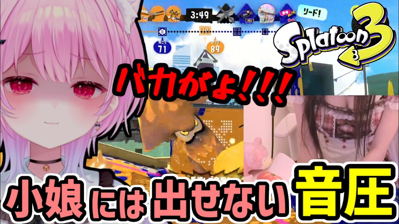 小娘には出せない音圧で鼓膜を破壊するみけねこ【みけねこ 切り抜き / スプラトゥーン3】【2026/05/29】