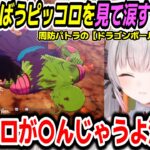 【ドラゴンボールZ KAKAROT】悟飯と修行を始めるところから悟飯を守るピッコロまでを見て泣いちゃうパトラちゃん様※ネタバレ注意【周防パトラ/Suou Patra/切り抜き】