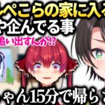 スバルがぺこらの家に入るため色々考えている話とマリンの前例【大空スバル/兎田ぺこら/宝鐘マリン/ホロライブ切り抜き】