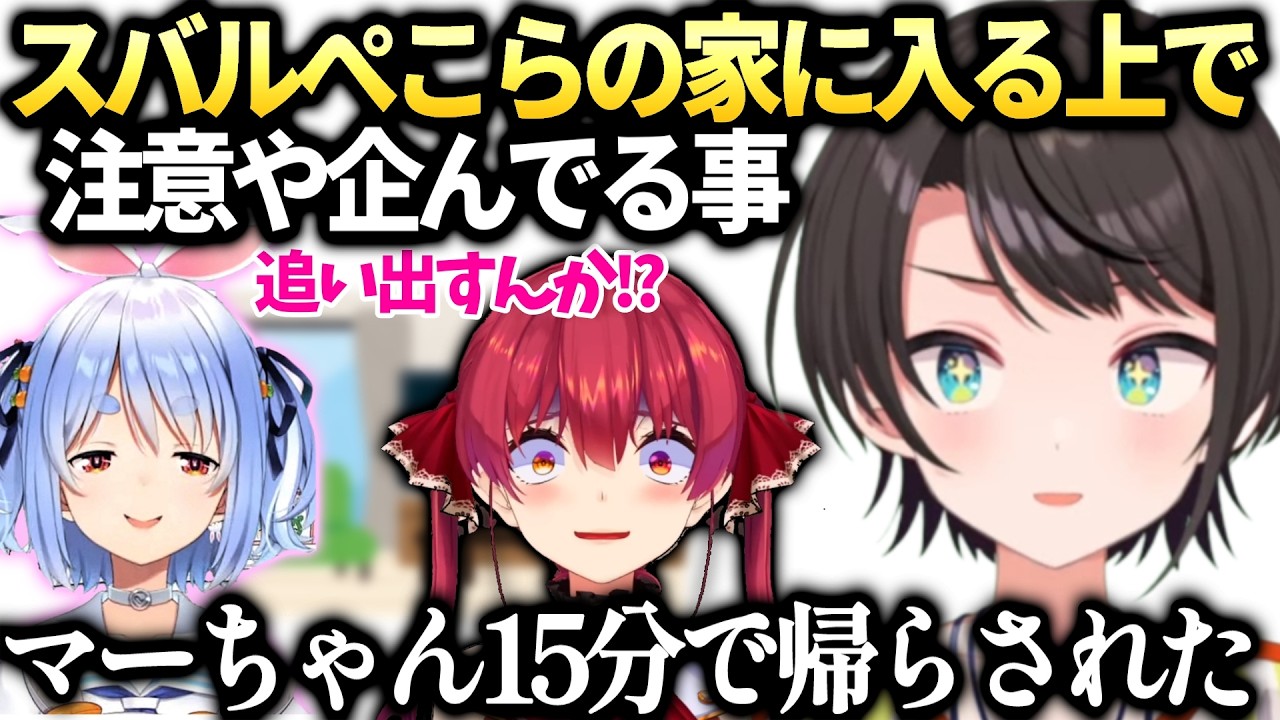 スバルがぺこらの家に入るため色々考えている話とマリンの前例【大空スバル/兎田ぺこら/宝鐘マリン/ホロライブ切り抜き】