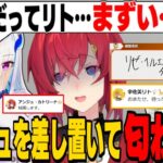 宇佐美に選ばれて匂わせるリゼ様と小柳の抜刀ネタを披露するリゼ様【アンジュ・カトリーナ/リゼ・ヘルエスタ/にじさんじ切り抜き】