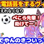 【サッカー同時視聴】ぺこらがいない状況で1人電話芸(有料級)をするヴィヴィだが、空気に耐えれずぺこらに助けを求める(ブラジル対ノルウェー)【ホロライブ切り抜き/綺々羅々ヴィヴィ/兎田ぺこら】