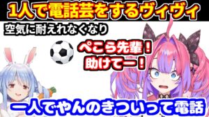 【サッカー同時視聴】ぺこらがいない状況で1人電話芸（有料級）をするヴィヴィだが、空気に耐えれずぺこらに助けを求める（ブラジル対ノルウェー）【ホロライブ切り抜き/綺々羅々ヴィヴィ/兎田ぺこら】