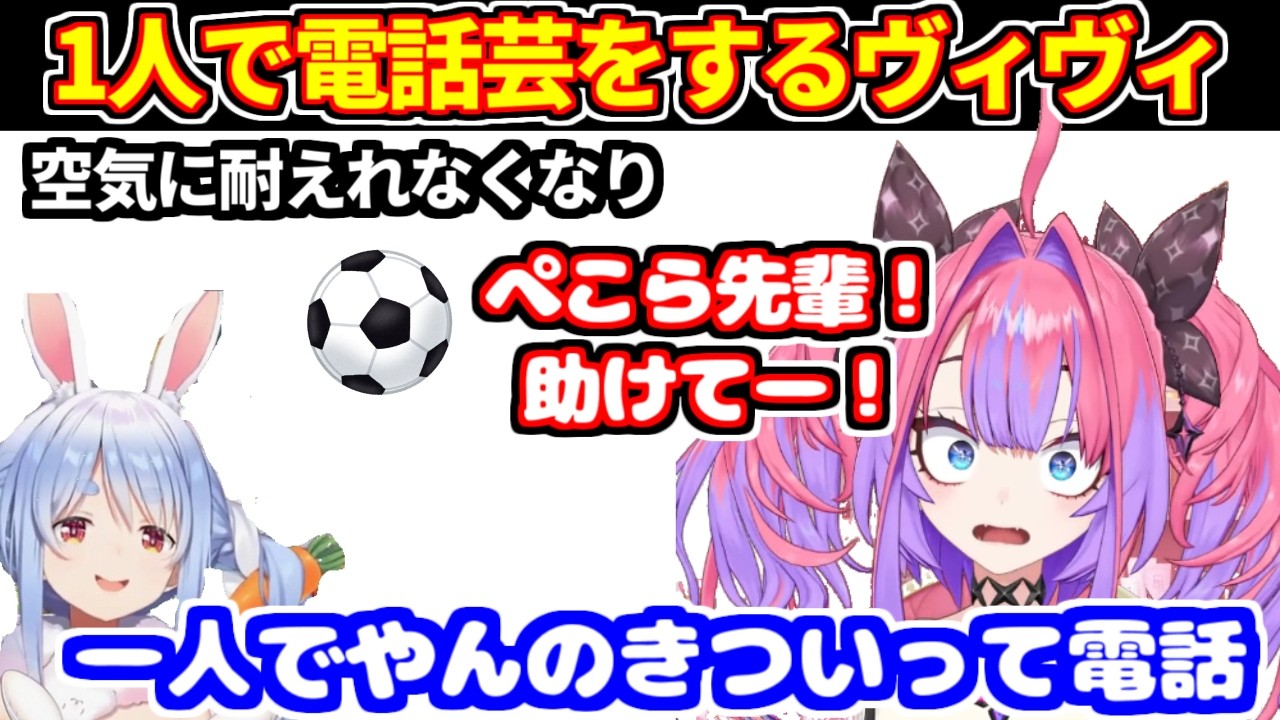 【サッカー同時視聴】ぺこらがいない状況で1人電話芸(有料級)をするヴィヴィだが、空気に耐えれずぺこらに助けを求める(ブラジル対ノルウェー)【ホロライブ切り抜き/綺々羅々ヴィヴィ/兎田ぺこら】