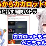 ぺこらから貰ったカカロットをやりたいと話す周防パトラ【周防パトラ/兎田ぺこら/個人切り抜き】