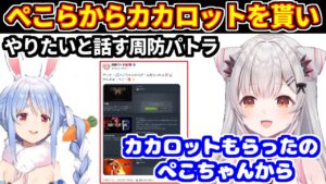 ぺこらから貰ったカカロットをやりたいと話す周防パトラ【周防パトラ/兎田ぺこら/個人切り抜き】