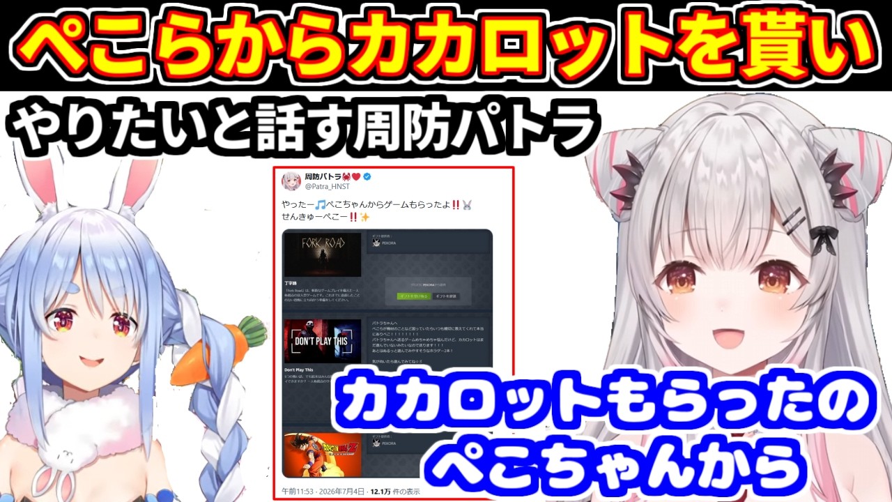 ぺこらから貰ったカカロットをやりたいと話す周防パトラ【周防パトラ/兎田ぺこら/個人切り抜き】