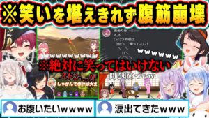 笑ってはいけない状況でツボるホロメンたちの総集編【戌神ころね/さくらみこ/大神ミオ/不知火フレア/兎田ぺこら/ホロライブ切り抜き】