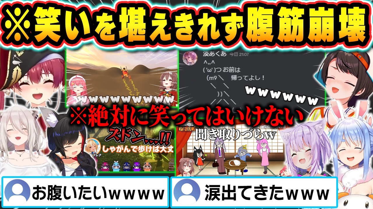 笑ってはいけない状況でツボるホロメンたちの総集編【戌神ころね/さくらみこ/大神ミオ/不知火フレア/兎田ぺこら/ホロライブ切り抜き】
