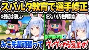 【パワプロ2026】最初は優しさを見せるも突然スパルタ教育で選手を修正するぺこら監督ｗ【ホロライブ切り抜き/兎田ぺこら】