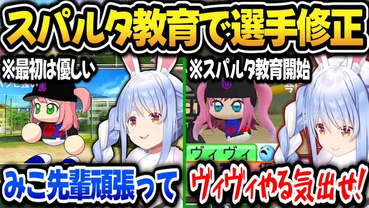 【パワプロ2026】最初は優しさを見せるも突然スパルタ教育で選手を修正するぺこら監督ｗ【ホロライブ切り抜き/兎田ぺこら】