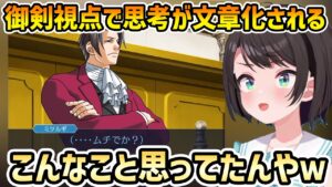 御剣視点の心中が分かって笑うスバルの逆転裁判3実況【大空スバル/ホロライブ切り抜き】