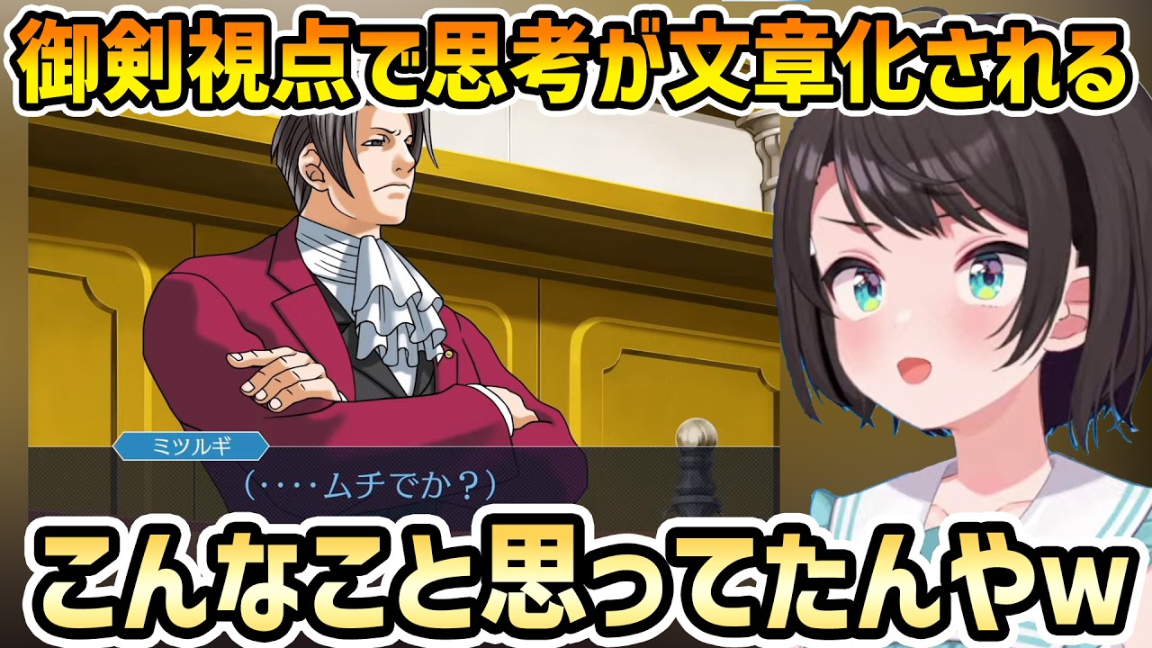 御剣視点の心中が分かって笑うスバルの逆転裁判3実況【大空スバル/ホロライブ切り抜き】