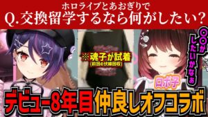 ロボ子さんとのデビュー8年目オフコラボで顔がうるさいと言われる音霊魂子【音霊魂子/ロボ子さん/あおぎり高校切り抜き】