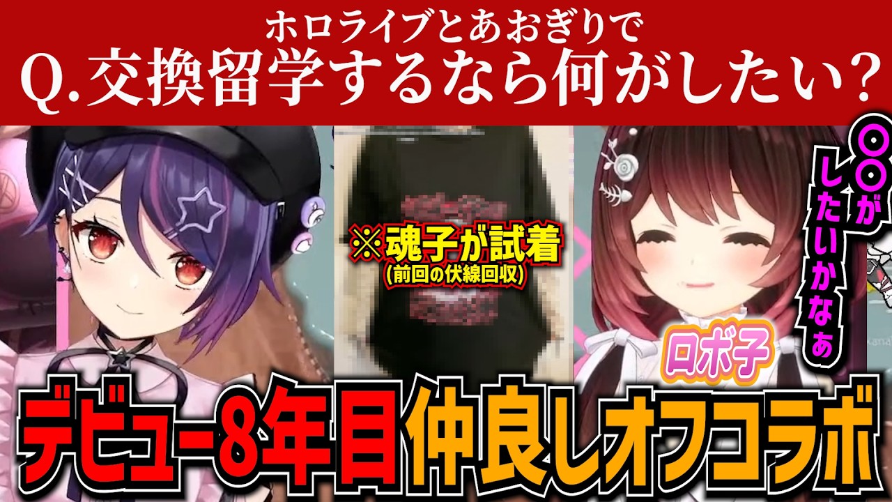 ロボ子さんとのデビュー8年目オフコラボで顔がうるさいと言われる音霊魂子【音霊魂子/ロボ子さん/あおぎり高校切り抜き】