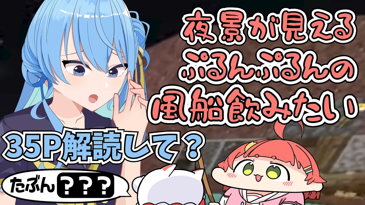 【手描き】赤たんみこちの暗号を必死に解読しようとするすいちゃんと35P【さくらみこ/星街すいせい/みこめっと/ホロライブ切り抜き】