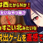 コンパスが読めず直感で推理脱出ゲームを進めるおバカコンビ【音霊魂子/うる虎がーる/あおぎり高校切り抜き】