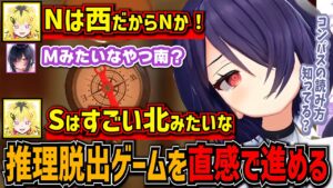 コンパスが読めず直感で推理脱出ゲームを進めるおバカコンビ【音霊魂子/うる虎がーる/あおぎり高校切り抜き】