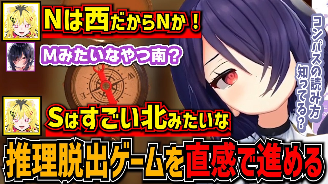 コンパスが読めず直感で推理脱出ゲームを進めるおバカコンビ【音霊魂子/うる虎がーる/あおぎり高校切り抜き】