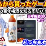 ぺこらから貰ったゲームの話+ぺこらの百年梅酒の存在を知るパトラちゃん【ホロライブ切り抜き/周防パトラ/兎田ぺこら】