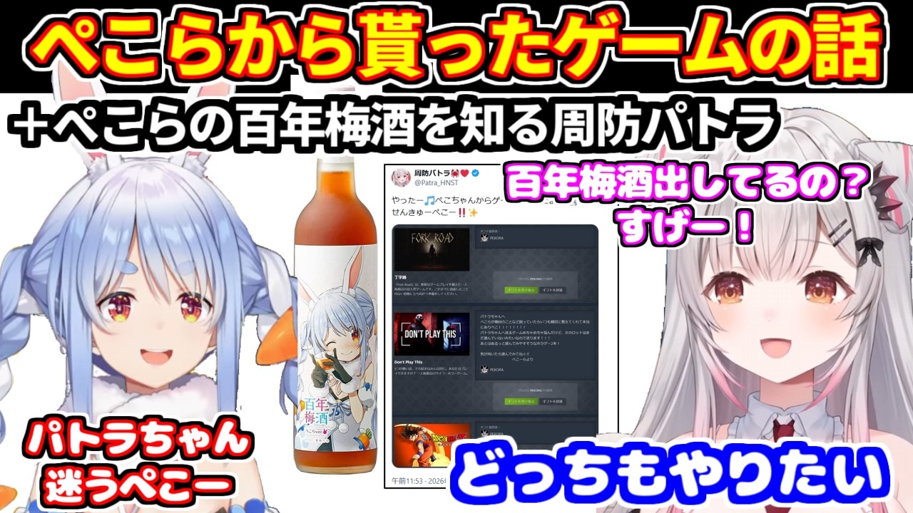 ぺこらから貰ったゲームの話＋ぺこらの百年梅酒の存在を知るパトラちゃん【ホロライブ切り抜き/周防パトラ/兎田ぺこら】