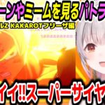 フリーザ編の名場面に沸き決着後は涙するパトラ【周防パトラ/個人VTuber切り抜き】