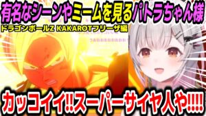 フリーザ編の名場面に沸き決着後は涙するパトラ【周防パトラ/個人VTuber切り抜き】