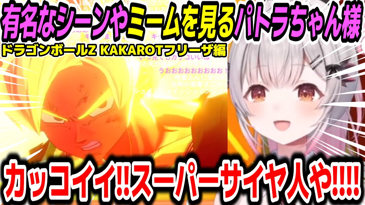 フリーザ編の名場面に沸き決着後は涙するパトラ【周防パトラ/個人VTuber切り抜き】