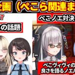 ぺこらとノエルの七夕対決（両視点）＋七夕企画のぺこら関連の話題＋ぺこヴィヴィの良さを語る団長【ホロライブ切り抜き/兎田ぺこら/白銀ノエル/大空スバル/博衣こより/虎金妃ニコ/ドラクエ11】