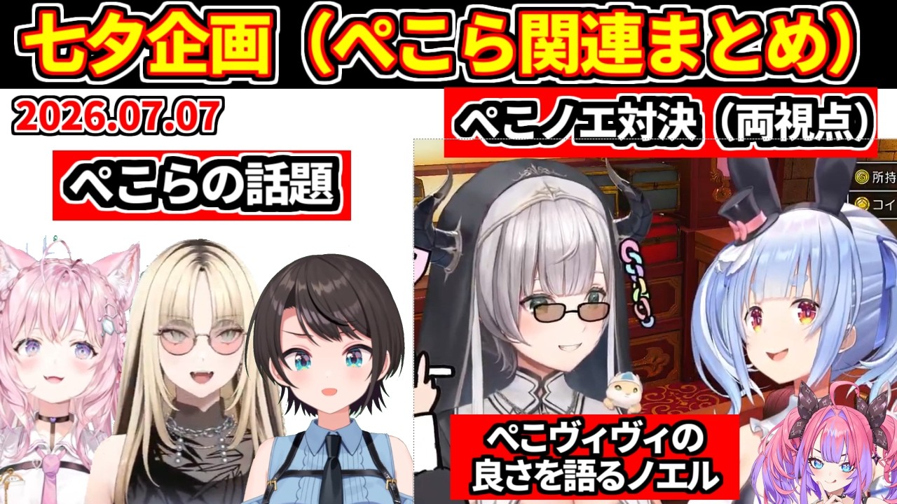 ぺこらとノエルの七夕対決（両視点）＋七夕企画のぺこら関連の話題＋ぺこヴィヴィの良さを語る団長【ホロライブ切り抜き/兎田ぺこら/白銀ノエル/大空スバル/博衣こより/虎金妃ニコ/ドラクエ11】
